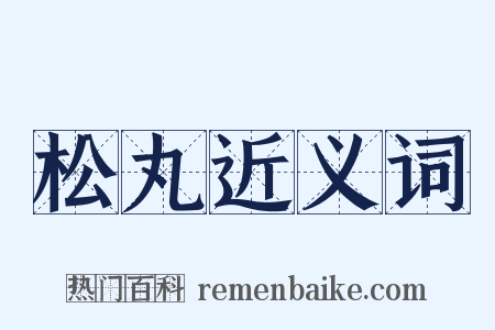 松丸近义词是什么意思的图片